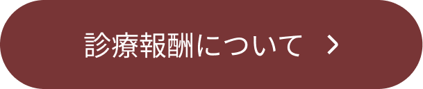 診療報酬について