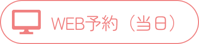 WEB予約（当日）
