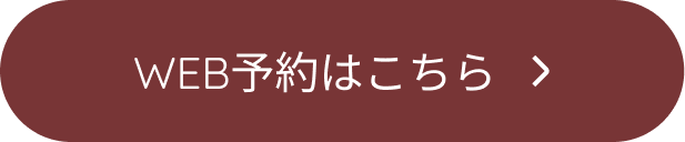 WEB予約はこちら