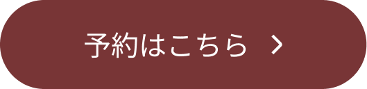 予約はこちら